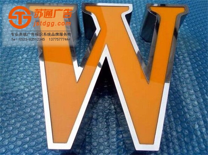 天地广告传媒专业从事发光字、亚克力发光字、树脂发光字、冲孔外露发光字、迷你发光字、不锈钢发光字、楼顶发光字制作、安装、维护一体化的广告服务型企业