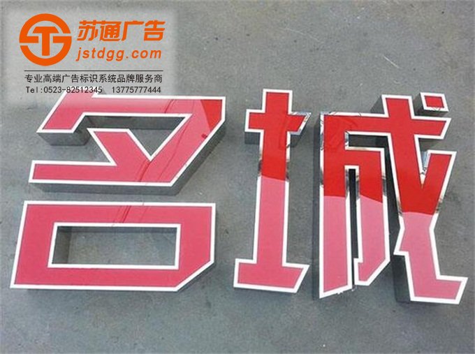 天地广告传媒专业从事发光字、亚克力发光字、树脂发光字、冲孔外露发光字、迷你发光字、不锈钢发光字、楼顶发光字制作、安装、维护一体化的广告服务型企业