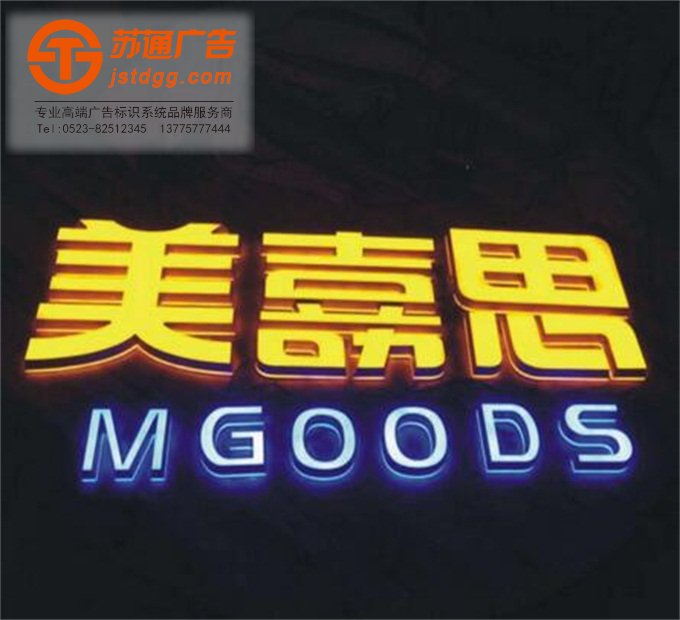 天地广告传媒专业从事发光字、亚克力发光字、树脂发光字、冲孔外露发光字、迷你发光字、不锈钢发光字、楼顶发光字制作、安装、维护一体化的广告服务型企业