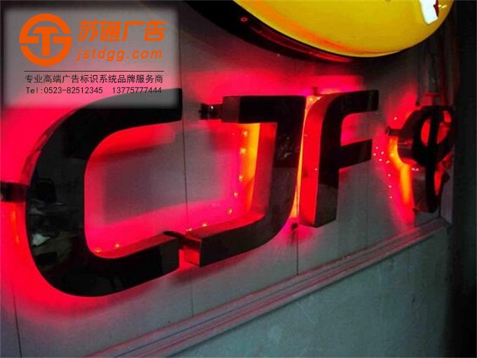 天地广告传媒专业从事发光字、亚克力发光字、树脂发光字、冲孔外露发光字、迷你发光字、不锈钢发光字、楼顶发光字制作、安装、维护一体化的广告服务型企业