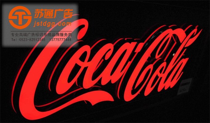 天地广告传媒专业从事发光字、亚克力发光字、树脂发光字、冲孔外露发光字、迷你发光字、不锈钢发光字、楼顶发光字制作、安装、维护一体化的广告服务型企业