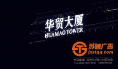 天地广告推荐几款适用楼顶发光字运用的字体