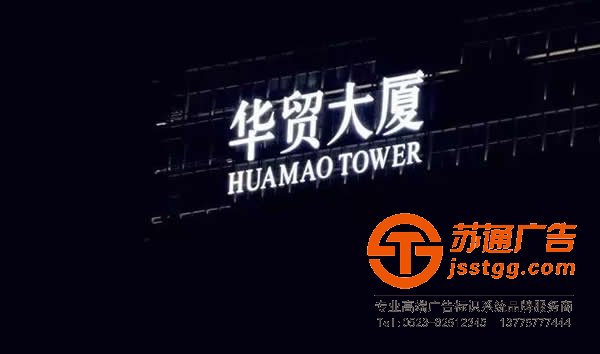 天地广告推荐几款适用楼顶发光字运用的字体