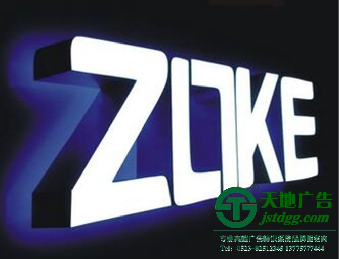 天地广告传媒专业从事发光字、亚克力发光字、树脂发光字、冲孔外露发光字、迷你发光字、不锈钢发光字、楼顶发光字制作、安装、维护一体化的广告服务型企业