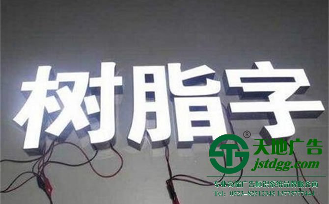 天地广告传媒专业从事发光字、亚克力发光字、树脂发光字、冲孔外露发光字、迷你发光字、不锈钢发光字、楼顶发光字制作、安装、维护一体化的广告服务型企业