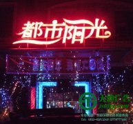 led外露发光字的字与光如何完美融合