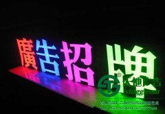关于发光字在广告招牌所起作用的介绍