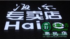 关于亚克力发光字具备较强的透光性为大家介绍