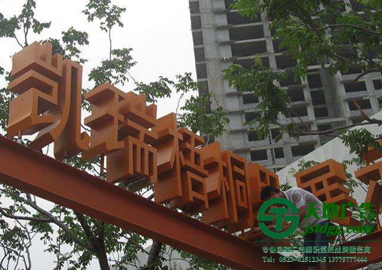 泰州亚克力发光字,泰州标识标牌加工,泰州发光字设计公司 户外标识牌的常见类型及其材料选择的介绍