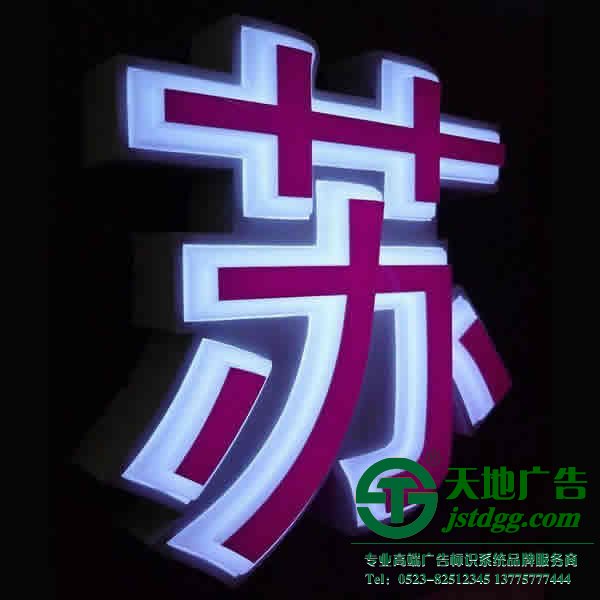 泰州亚克力发光字,泰州标识标牌加工,泰州发光字设计公司 亚克力发光字亮度出现差异化原因的分享