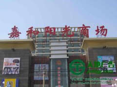 大型楼顶发光字广告牌制作应该注意些什么？
