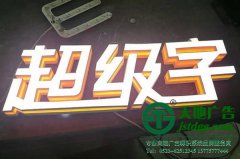 客户制作超级发光字所具备的优势有几点