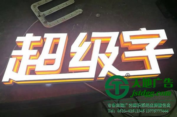 泰州广告公司,发光字制作厂家,发光字加工 客户制作超级发光字所具备的优势有几点