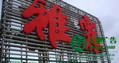 外露发光字厂家说外露发光字与内发光字两者间特点