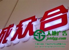 泰州广告公司告诉你亚克力发光字一般做多宽
