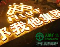 制作不同风格的发光字,突出公司不同的品味风格