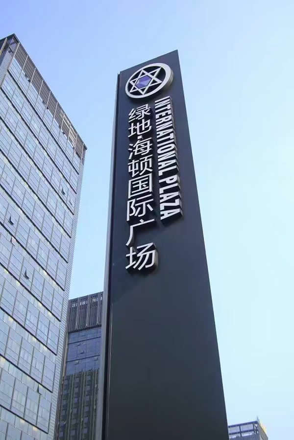 绿地精神堡垒标识牌制作公司