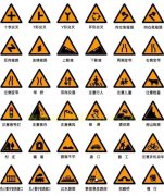 警告标志牌制作加工设计有哪些类型可以选？