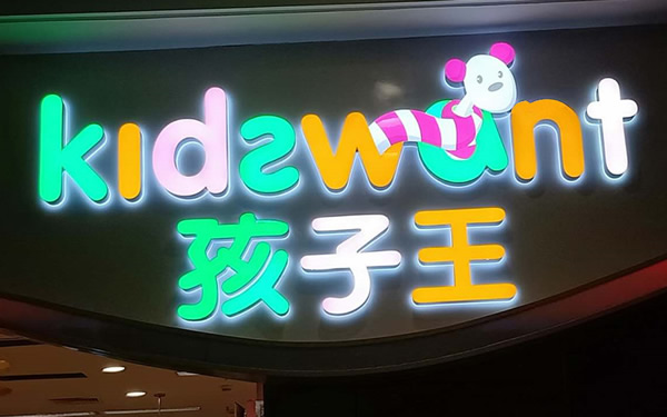 发光字制作安装