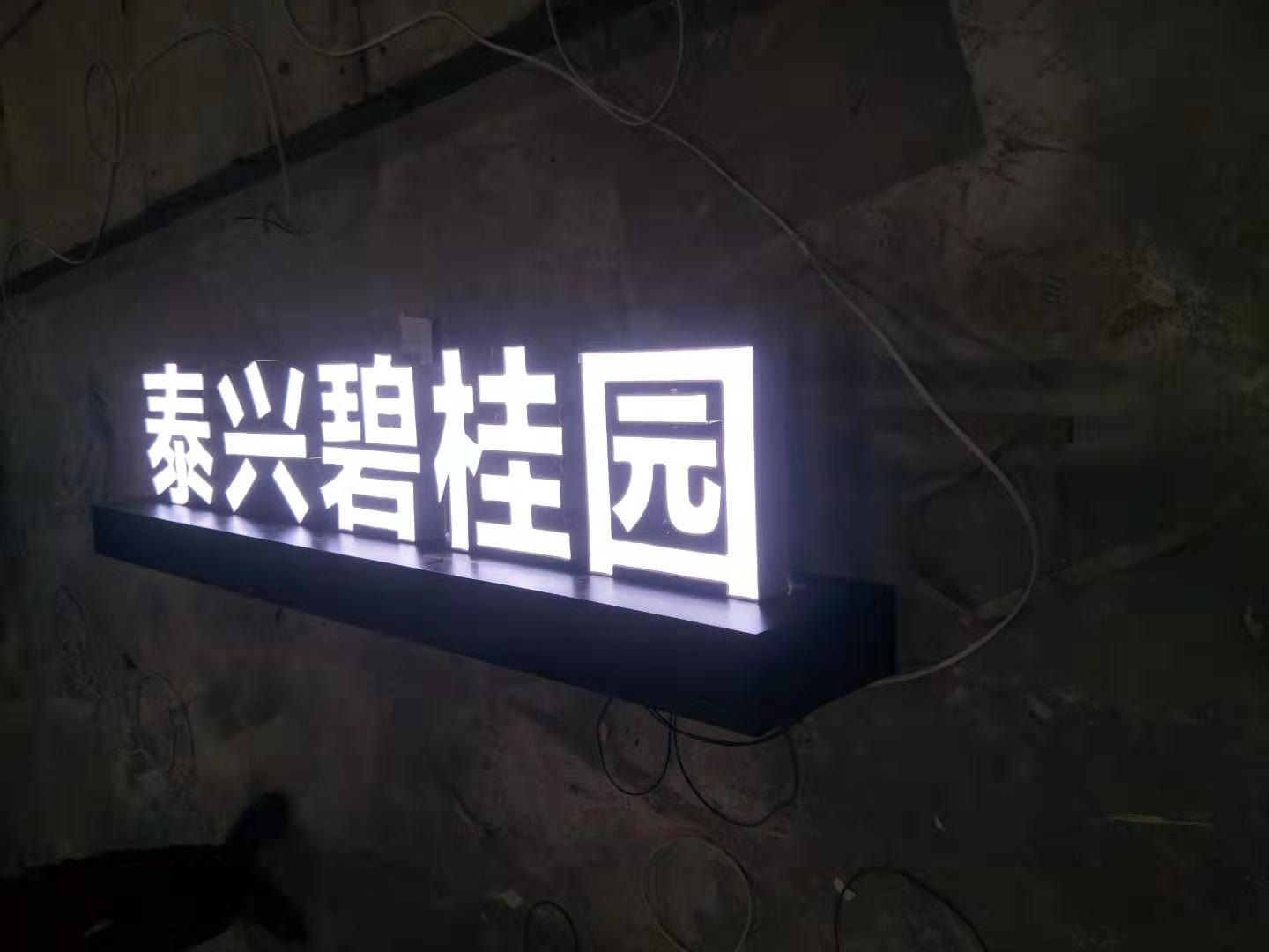 发光字
