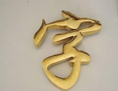 钛金字制作：让你的广告光彩夺目！