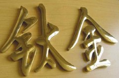 不锈钢钛金字和钛金不锈钢字制作区别阐述！