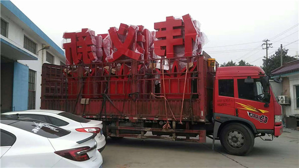 党建落地字