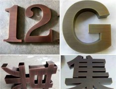 江苏铜字制作工艺“专注”10年品牌！