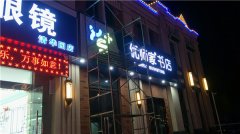 楼顶外露灯珠字和内发光字设计制作安装！