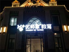 江苏LED发光字制作靠实力企业！