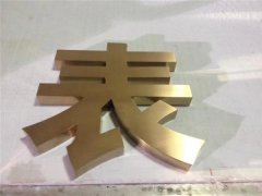 钛金字制作分3种工艺和价格！