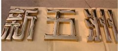 金属字中的：钛金字制作！