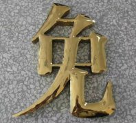 钛金字的安装问题！