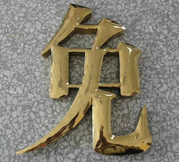 钛金字