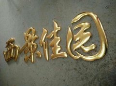 金属发光字：钛金字制作！