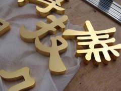 江苏平面钛金字制作设计一站式服务！