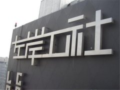 拉丝不锈钢发光字制作的要点！