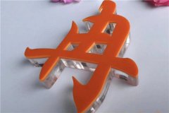 招牌字制作：亚克力、水晶字、PVC区别在哪里？
