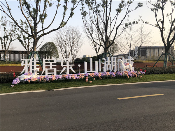 大型景观落地字