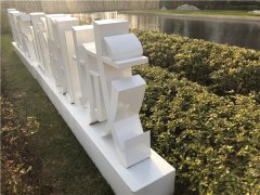 三维立体落地景观字制作！