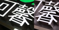 江苏树脂发光字之新型LED发光字制作！