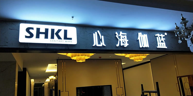 树脂发光字
