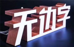 江苏无边字应用场景：服装品牌,数码卖场,门店,商场！