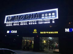 外露灯发光字制作公司