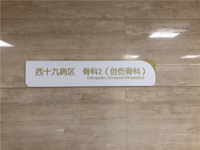 医院标识系统