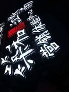LED发光字制作安装是一种广告标识宣传！