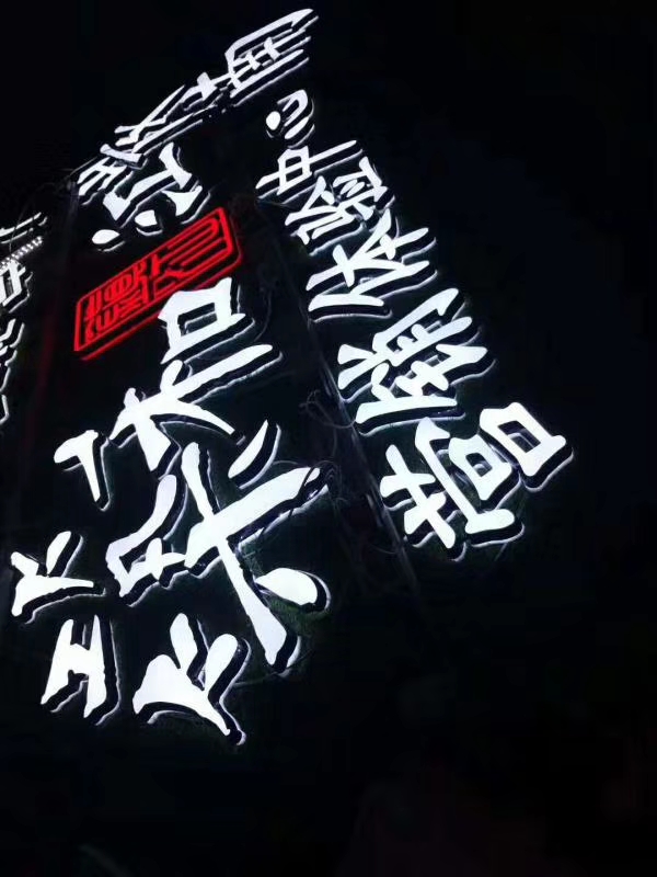 发光字